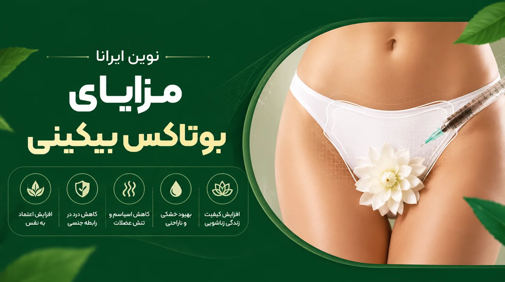 مزایای بوتاکس بیکینی